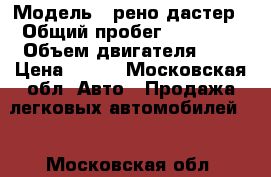  › Модель ­ рено дастер › Общий пробег ­ 75 230 › Объем двигателя ­ 2 › Цена ­ 550 - Московская обл. Авто » Продажа легковых автомобилей   . Московская обл.